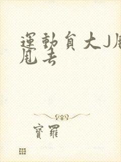 运动员大J甩来甩去封面