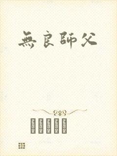 无良师父