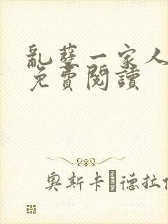 乱孽一家人小说免费阅读