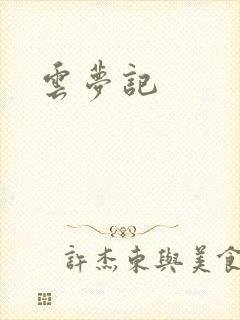 云梦记