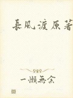 长风渡原著小说