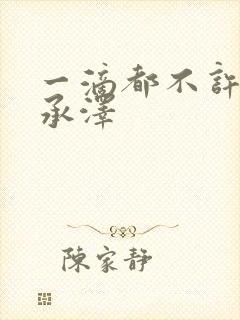 一滴都不许漏魏承泽