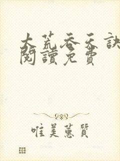 太荒吞天诀全文阅读免费