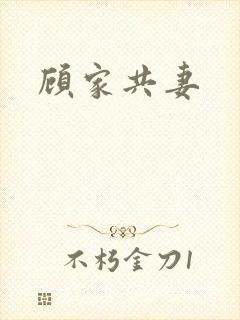 顾家共妻