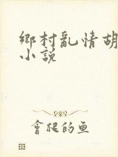 乡村乱情胡秀英小说