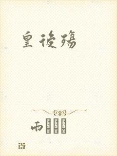 皇后殇封面