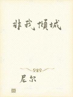 非我倾城