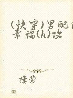 (快穿)男配的幸福(h)攻