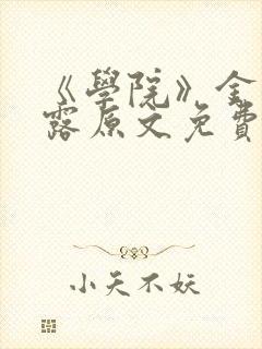 《学院》金银花露原文免费阅读