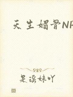 天生媚骨NPC