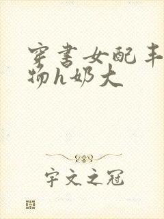 穿书女配丰满尤物h奶大
