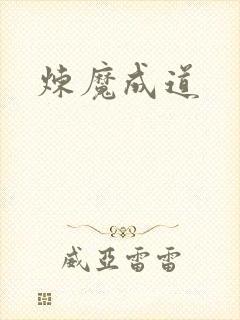炼魔成道