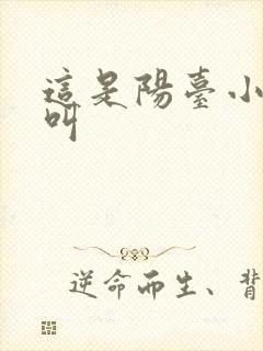 这是阳台小点声叫