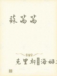苏茜茜