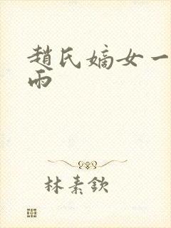 赵氏嫡女一蓑烟雨封面