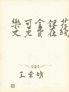 乐可金银花露全文免费在线阅读封面
