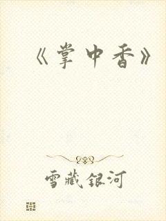 《掌中香》