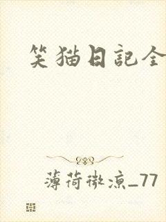 笑猫日记全集