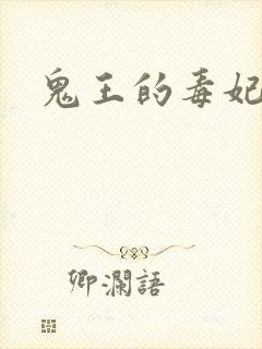 鬼王的毒妃封面
