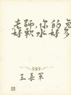 老师,你的兔子好软水好多