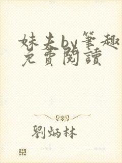 妹夫by笔趣阁免费阅读
