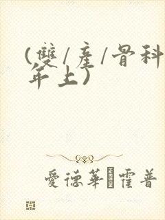 (双/产/骨科年上)