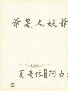 爷是人妖爷怕谁