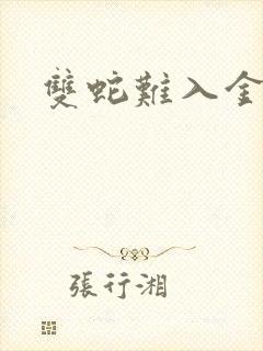 双蛇难入金银花