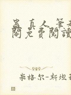 蛊 真人 笔趣阁免费阅读