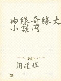 内缘奇缘大团圆小说网封面