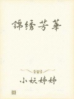 锦绣芳华