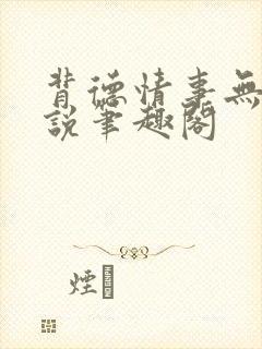 背德情事无可言说笔趣阁封面