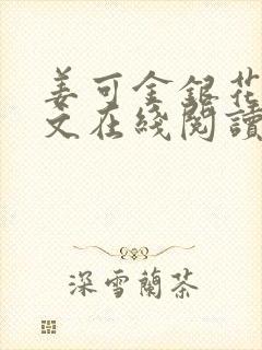 姜可金银花露原文在线阅读免费
