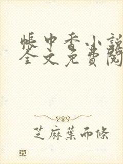 帐中香小说在线全文免费阅读无弹窗