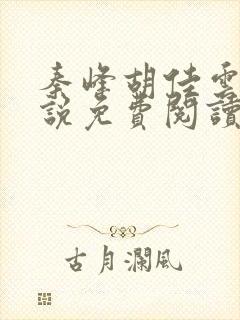 秦峰胡佳云的小说免费阅读