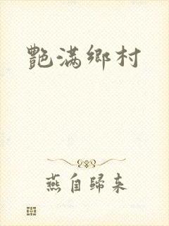 艳满乡村