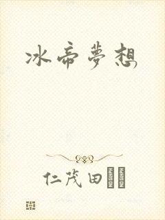 冰帝梦想封面
