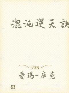 混沌逆天诀