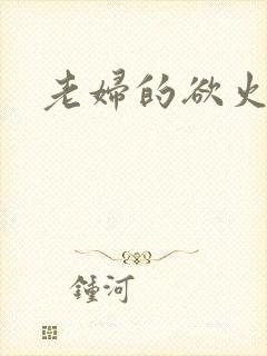老妇的欲火