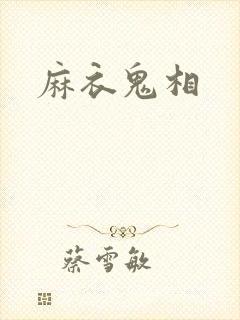 麻衣鬼相