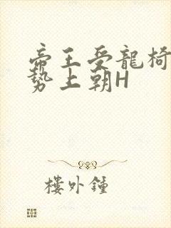 帝王受龙椅含玉势上朝H