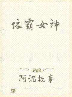 依霸女神