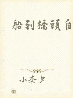 船到桥头自然沉