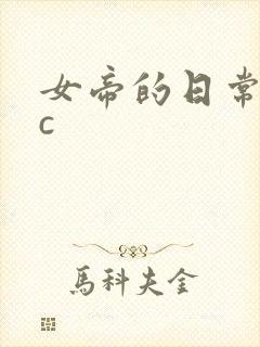 女帝的日常npc
