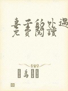 妻子的外遇全文免费阅读