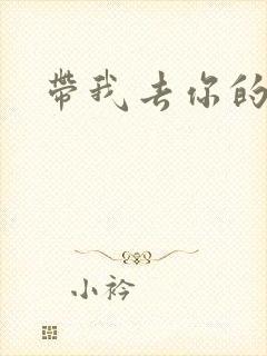 带我去你的岛