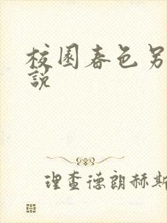 校园春色另类小说