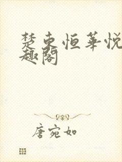 楚东恒华悦然笔趣阁封面