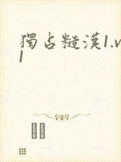 独占糙汉1.v1