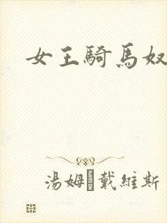 女王骑马奴
